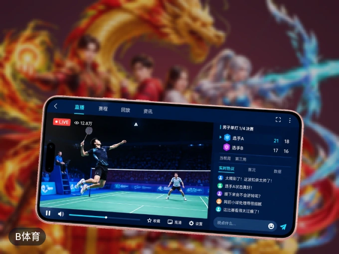 B体育 APP，随时随地掌握比分